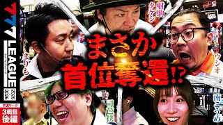 【777リーグ3rd】予選バトル 第3戦目 (3/3) - 777.LEAGUE3rd【スリーセブンリーグ3rd】[まりも] [ウシオ] [