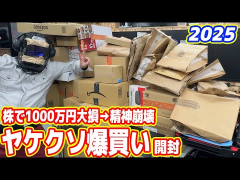 ヤケクソ爆買い開封2025【株で1000万円大損→精神崩壊編】