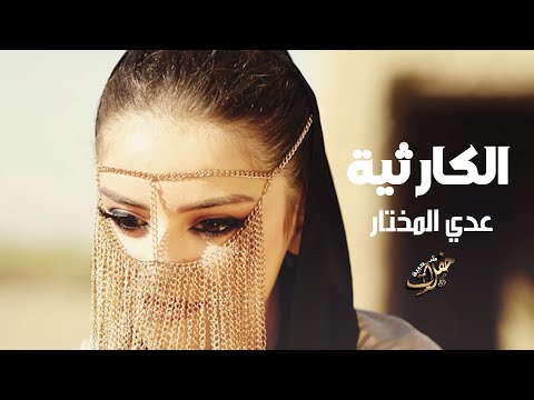 اغاني حب || الكارثية - عدي المختار