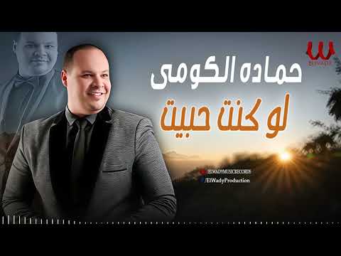 حماده الكومي -  لو كنت حبيت / Hamada ElKomy  - Lw Kont Habet
