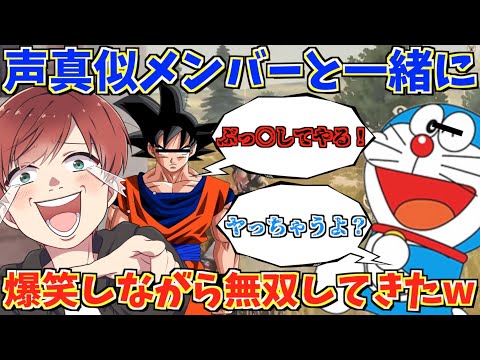 【声真似】久しぶりに悟空達と荒野行動したら爆笑しながら最高の無双してきたwww【荒野行動】