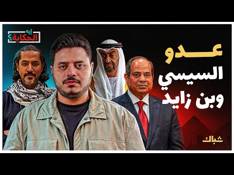 إيه الحكاية | لماذا يعادي السيسي وبن زايد الشاعر عبدالرحمن يوسف؟