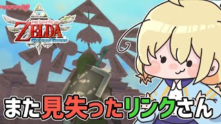 【 ゼル伝スカウォ】封印の地ってどこ…？？？迷子さんはこちらです【 Vtuber 】#10