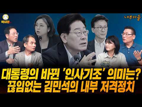 [내부자들] 대통령의 바뀐 '인사기조' 의미는? / 끊임없는 김민석의 내부 저격정치 (ft. 박규환, 김영환, 이혜연) — 박시영TV