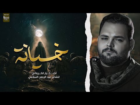 خيانة | الملا كرار الكربلائي