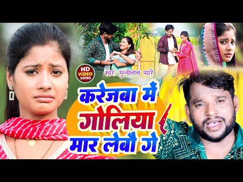 #video | करेजबा मे गोलिया मार लेबौ गे | #Munnilal Pyare का दर्द भरा बेवफाई गाना Magahi Sad Song 2024