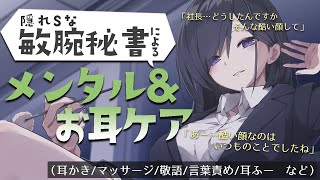 隠れSな敏腕秘書によるメンタル＆お耳ケア　(耳かき/マッサージ/敬語/言葉責め/耳ふー)