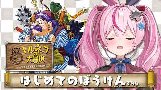 【しょしんしゃ】トルネコの大冒険 ちょっとステキなリマスター！！27F踏みに行くぞ！！！！【#とまライブ】