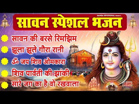 सावन स्पेशल भजन - सावन की बरसे रिमझिम फुहार - Sawan Bhajan | Savan Shiv Bhajan | Shiv ji ke Bhajan