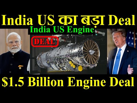 India US का सबसे बड़ा Deal, $1.5 Billion का Engine Deal, India US Jet Engine