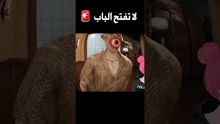 لا تفتح الباب 🚨