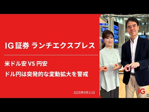 米ドル安 VS 円安　ドル円は突発的な変動拡大を警戒 ｜IG証券ランチエクスプレス（第562回）
