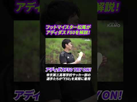 フットマイスター松尾がアディダス「F50」を解説！帝京第三高等学校サッカー部の選手たちが実際に「F50」を着用！【アディダスF50 TRY ON】#アディダス  #サッカー #サッカーショップkamo