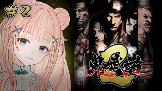 【鬼武者2 #2】復讐の戦鬼となった松田優作によるバッサリ感【HDリマスター版/ 戦国サバイバルアクション/ Vtuber】