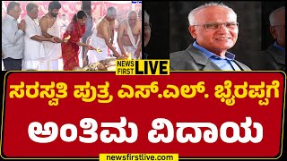 LIVE : ಸರಸ್ವತಿ ಪುತ್ರ ಎಸ್​.ಎಲ್​. ಭೈರಪ್ಪಗೆ ಅಂತಿಮ ವಿದಾಯ | SL Bhyrappa |@newsfirstkannada