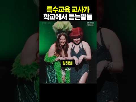 특수교육 교사가 학교에서 듣는말들 #standupcomedy #standupcomedian #<strong>영어회화</strong> #lucydarling