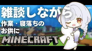 【マインクラフト】雑談しながらのマイクラ 初見さんもどうぞ【#藤白澪/#新人VTuber】