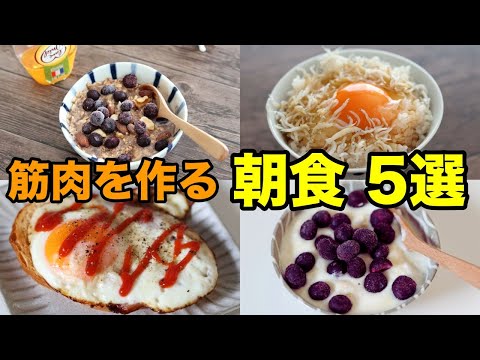 【5分以内】超簡単！サッと作れる高タンパクな朝ごはん5選！