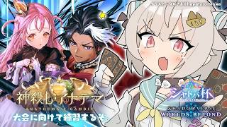 【 シャドバWB 】にじさんじシャドバ杯に向けて🔥王覇山、相棒デッキ修行旅。（ 神殺し・アナテマ / Anathema's Gambit ）