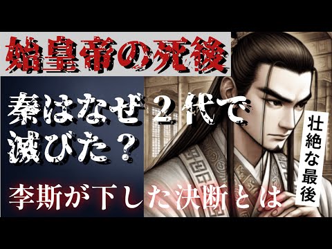 始皇帝の死後、秦はなぜ2代で滅びたのか？李斯が下した「一つの決断」と壮絶な最後