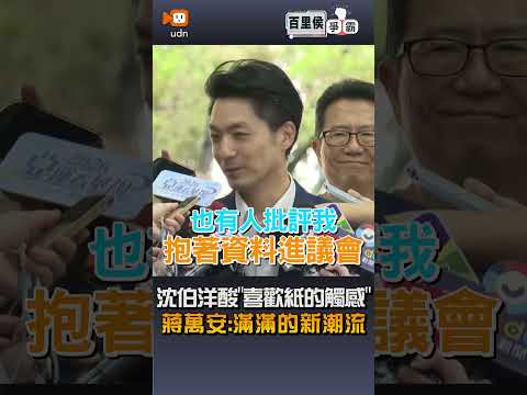 【要聞】沈伯洋酸「喜歡紙的觸感」 蔣萬安：滿滿的新潮流