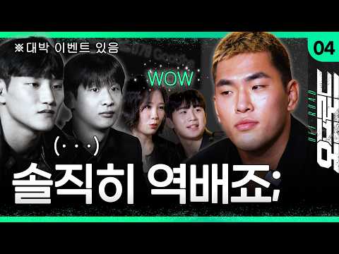2부를 접수한 2000년대생들의 솔직 토크 [오프로드 EP.4]