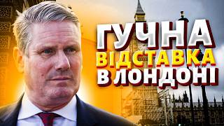 ГУЧНА ВІДСТАВКА в Лондоні: Стармер ПАКУЄ ВАЛІЗИ! Британію накрив ПЕКЕЛЬНИЙ СКАНДАЛ