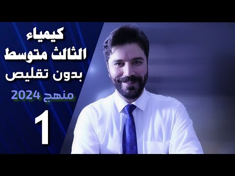 كيمياء الثالث متوسط/ المنهج الجديد 2024/ الفصل الاول/ المحاضرة1