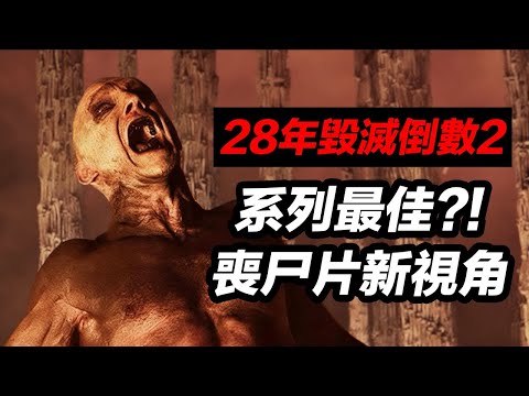《28年毀滅倒數：人骨聖殿》怪誕邪典！伏地魔玩爽了！片尾驚喜角色登場！#28年毀滅倒數人骨聖殿 #惊变28年白骨圣殿