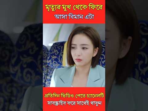 👩‍✈মে‌য়ে‌টির কার‌নে বে‌চে ফির‌লো বিমান‌টি😱| Save The Plane #shorts #ytshorts