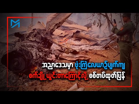 အညာဒေသမှာ ဗုံးကြဲလေယာဉ်ပျက်ကျ၊ စက်ချို့ယွင်းတာကြောင့်လို့ စစ်တပ်ထုတ်ပြန်