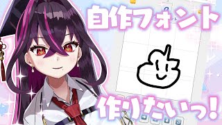 【🔴雑談】自作フォントを作りたいっ！【毒ヶ衣ちなみ/Vtuber】#shorts