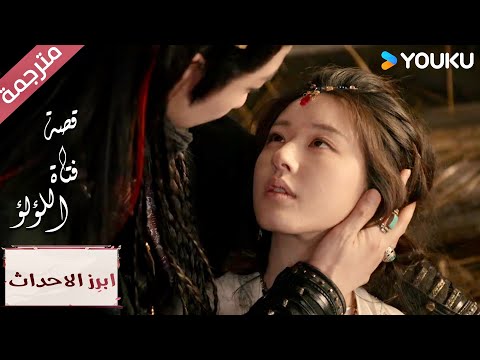 (ابرز الاحداث) قلبي يؤلمني عندما أراك تتألمين 💔 "قصة فتاة اللؤلؤ"The Story of Pearl Girl