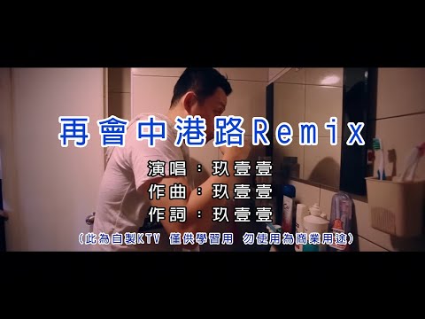 玖壹壹 再會中港路Remix KTV 和聲伴奏