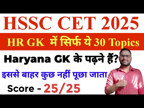 Haryana GK के ये सिर्फ 30 Topics पढ़लो! || Haryana GK Important Topics for HSSC CET 2025 || HR GK