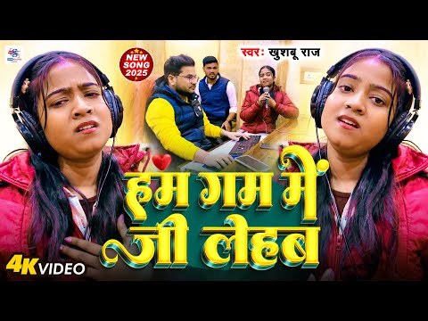 Full Song | हम गम में जी लेहब | #Khushboo Raj | Ham Gam Me Jee Lehab | New Viral Sad Song 2025