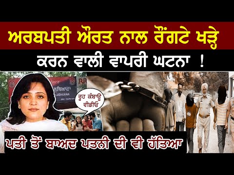 ਇੱਕ ਅਰਬਪਤੀ ਔਰਤ ਦੀ ਅਜਿਹੀ ਕਹਾਣੀ | Latest Crime Story Punjab | Crime Story | Nri Punjabi TV