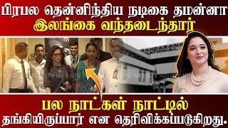 பிரபல தென்னிந்திய நடிகை தமன்னா நேற்று மாலை இலங்கை வந்தடைந்தார்
