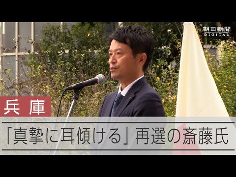 兵庫県知事選で再選の斎藤元彦氏　職員に「真摯に耳傾ける」