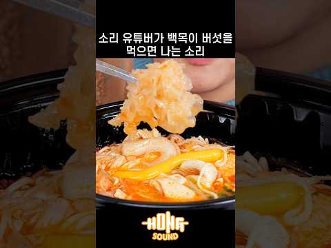 마라탕 백목이 버섯 소리 왜 이렇게 좋죠?! #shorts