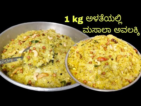 1 ಕೆಜಿ ಅಳತೆಯಲ್ಲಿ ಪೇಪರ್ ಮಸಾಲಾ ಅವಲಕ್ಕಿ ಮಾಡುವ ವಿಧಾನ |