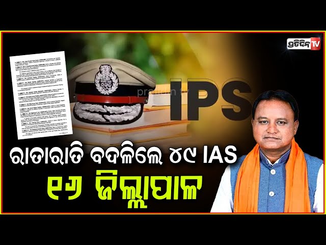 ବଦଳିଲେ ୪୭ ଆଇଏଏସ୍ ଓ ୨ ଓଏଏସ୍‌ ,ଚଞ୍ଚଳ ରାଣା ହେଲେ BMC କମିସନର!IAS-Level Reshuffle in Odisha Administration