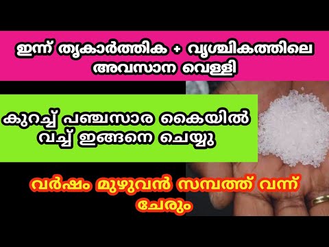 ഇന്ന് തൃകാർത്തികയും വൃശ്ചികത്തിലെ അവസാന വെള്ളിയും കുറച്ച് പഞ്ചസാര കൈയിൽ വച്ച് ഇങ്ങനെ ചെയ്യു