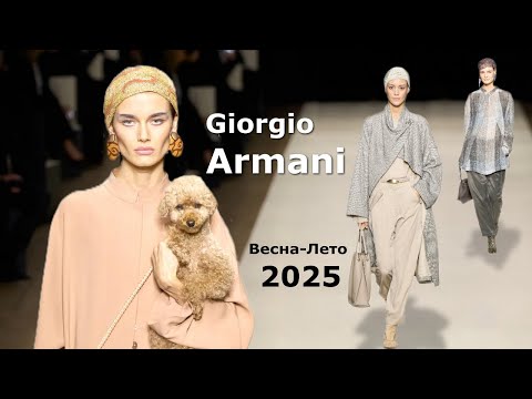 Giorgio Armani Мода 2025 весна лето в Нью-Йорке | Стильная одежда и аксессуары