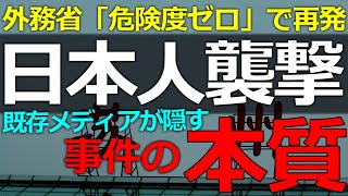 2025-08-04「危険度ゼロ」の中国で繰り返される襲撃事件！明治の政治家なら激怒