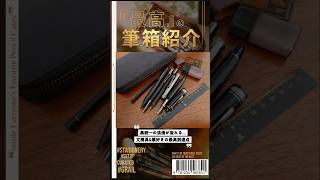 Xで募集した筆箱の中身がカッコよすぎた…#筆箱紹介