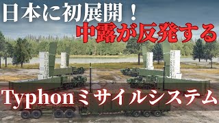 日本に初展開するタイフォンミサイルシステムとは？中国とロシアが反発する理由