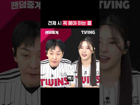[팬덤중계] 견제 시 꼭 해야 하는 콜ㅣ삼성 vs LGㅣ#shortsㅣTVINGSPORTS
