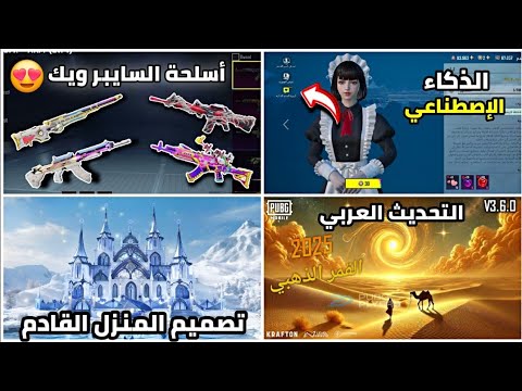 صدمة للجميع 🤯 التحديث القادم 3.6 تحديث الصحراء العربية 😍 مركبة الجمل الجديدة 🐫 ببجي موبايل