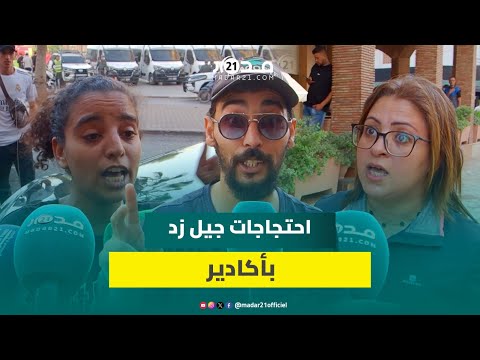 اعتُقلوا بالأمس وعادوا للشارع اليوم.. شباب "جيل زد" أكادير يصرون على رفع صوتهم